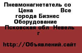 Пневмонагнетатель со -165 › Цена ­ 480 000 - Все города Бизнес » Оборудование   . Псковская обл.,Невель г.